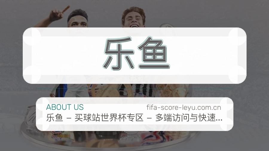 乐鱼体育赛事内容整理